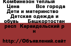 Комбинезон теплый Kerry › Цена ­ 900 - Все города Дети и материнство » Детская одежда и обувь   . Башкортостан респ.,Караидельский р-н